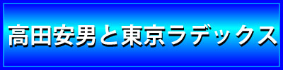 高田安男と東京ラデックス